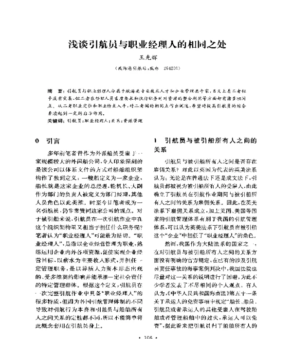 浅谈引航员与职业经理人的相同之处