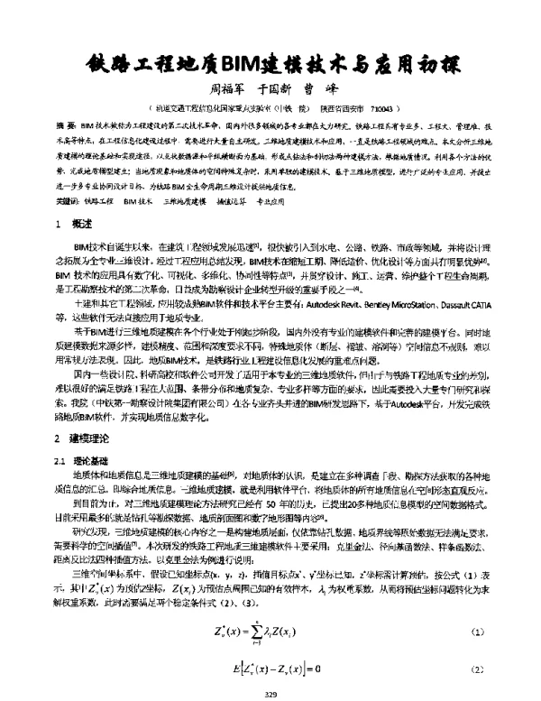 铁路工程地质BIM建模技术与应用初探