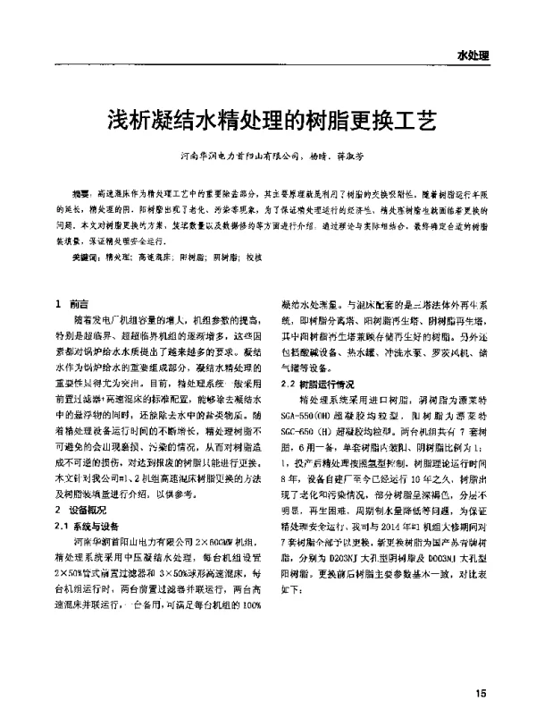 浅析凝结水精处理的树脂更换工艺