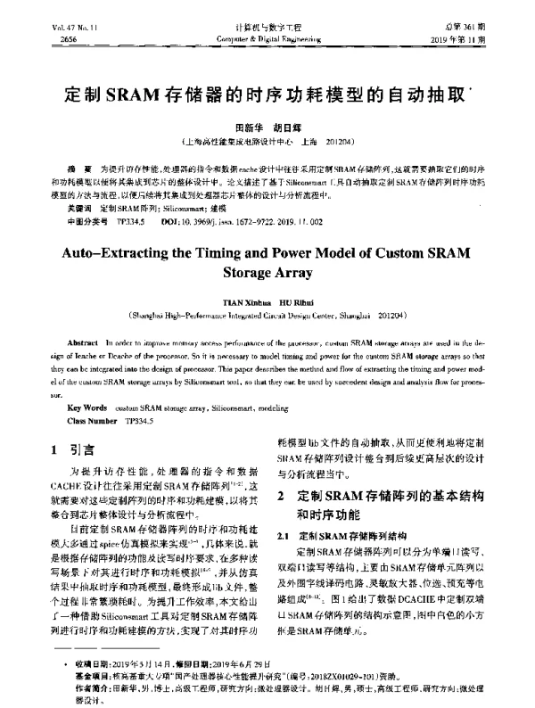 定制SRAM存储器的时序功耗模型的自动抽取