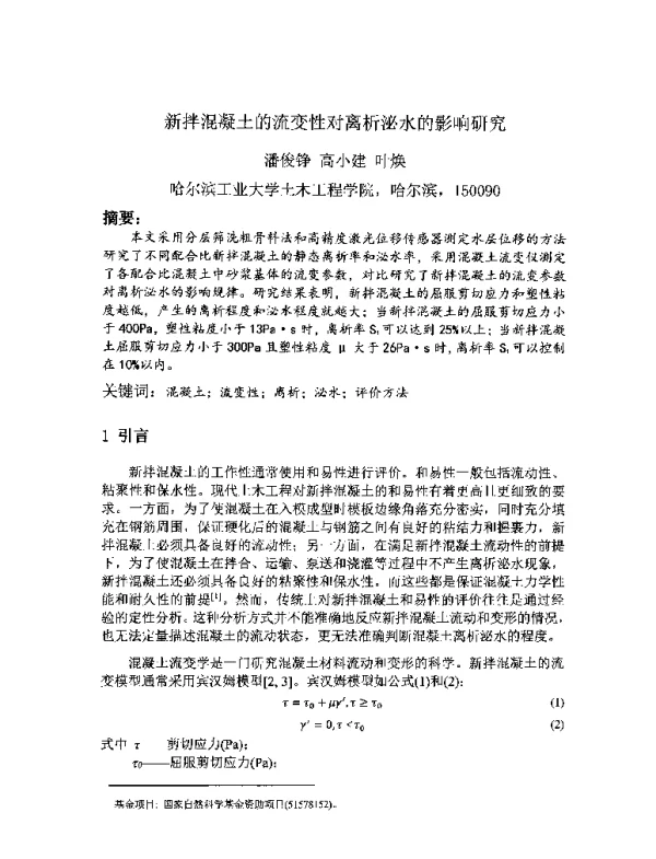 新拌混凝土的流变性对离析泌水的影响研究