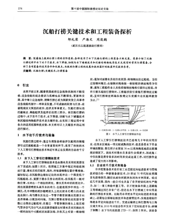 沉船打捞关键技术和工程装备探析