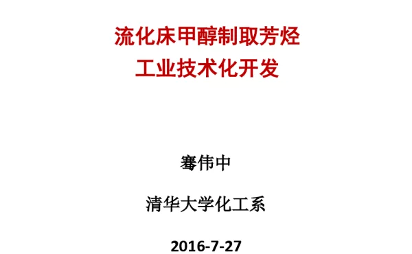 流化床甲醇制取芳烃工业技术化开发流化床甲醇制取芳烃工业技术化开发