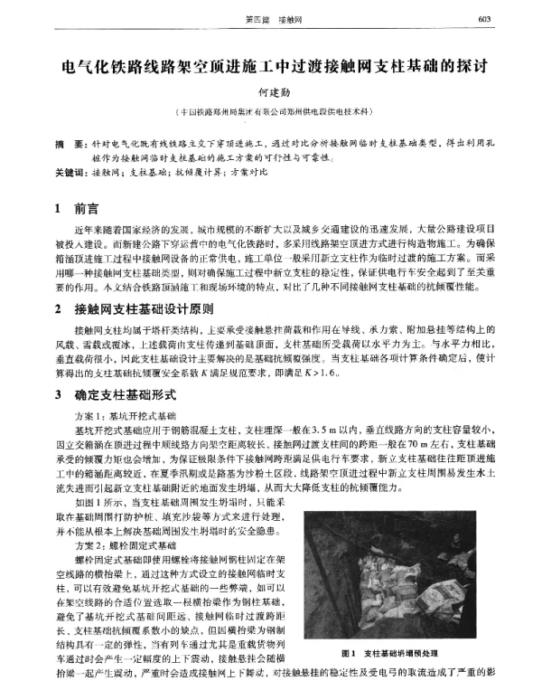 电气化铁路线路架空顶进施工中过渡接触网支柱基础的探讨
