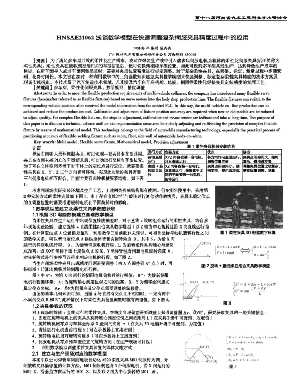 浅谈数学模型在快速调整复杂伺服夹具精度过程中的应用