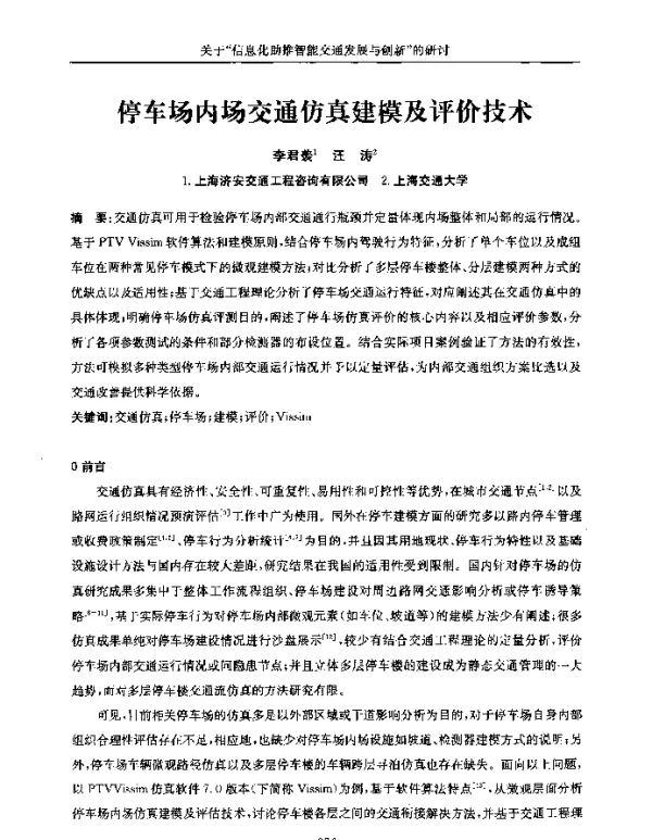 停车场内场交通仿真建模及评价技术