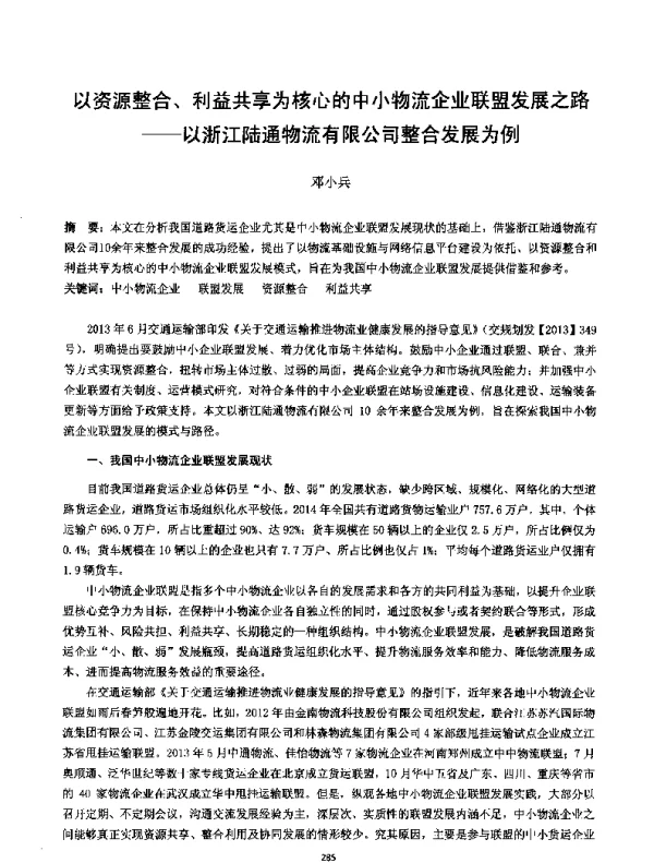 以资源整合、利益共享为核心的中小物流企业联盟发展之路--以浙江陆通物流有限公司整合发展为例
