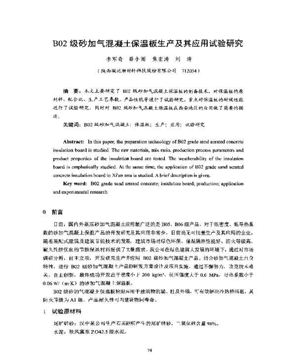 B02级砂加气混凝土保温板生产及其应用试验研究