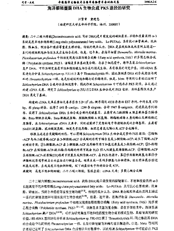 海洋裂殖壶菌DHA生物合成PKS途径的研究