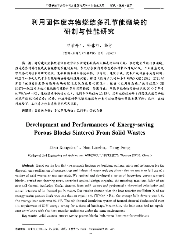 利用固体废弃物烧结多孔节能砌块的研制与性能研究