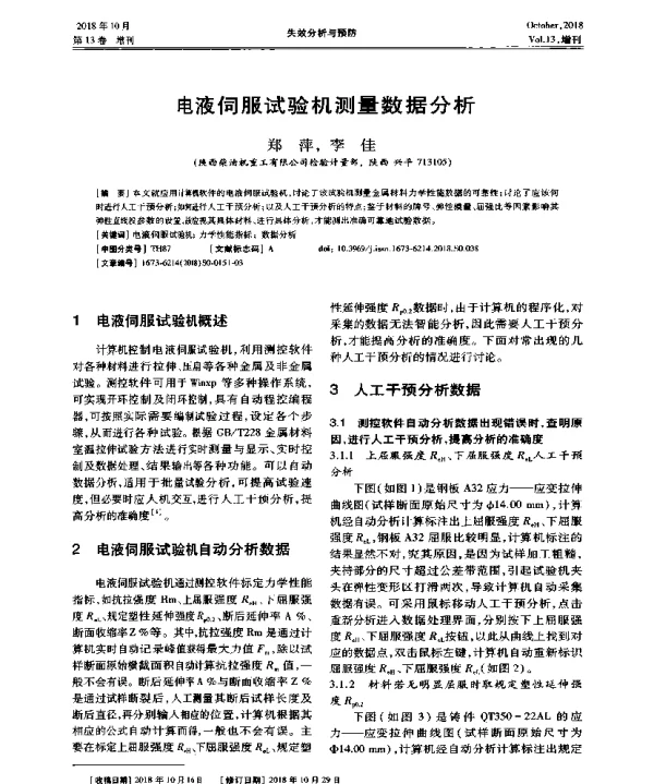 电液伺服试验机测量数据分析