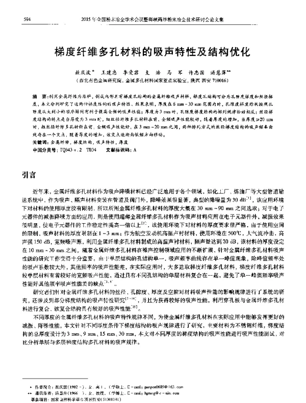 梯度纤维多孔材料的吸声特性及结构优化
