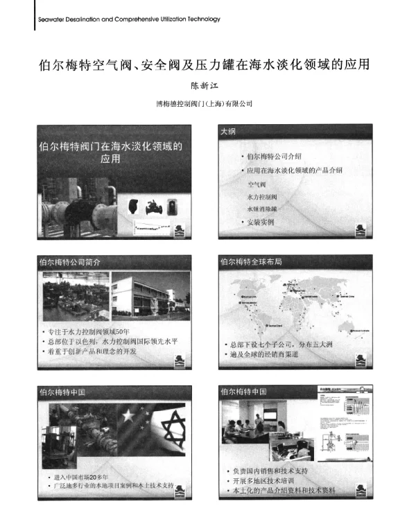 伯尔梅特空气阀、安全阀及压力罐在海水淡化领域的应用