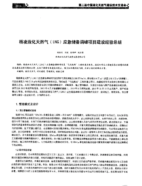 杨凌液化天然气(LNG)应急储备调峰项目建设经验总结
