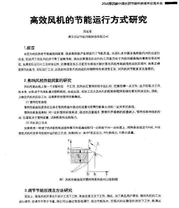 高效风机的节能运行方式研究