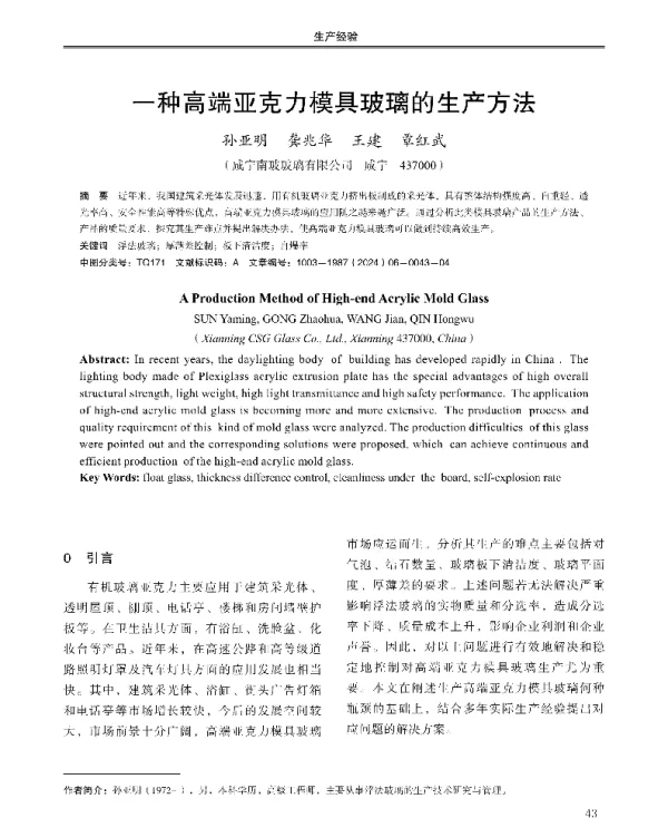 一种高端亚克力模具玻璃的生产方法