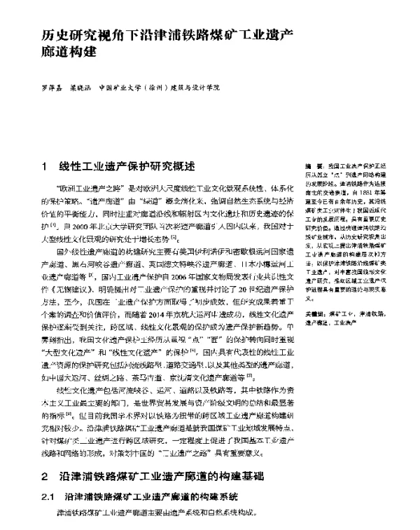 历史研究视角下沿津浦铁路煤矿工业遗产廊道构建