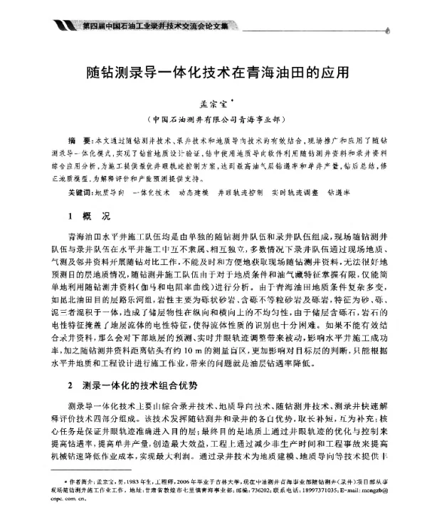 随钻测录导一体化技术在青海油田的应用