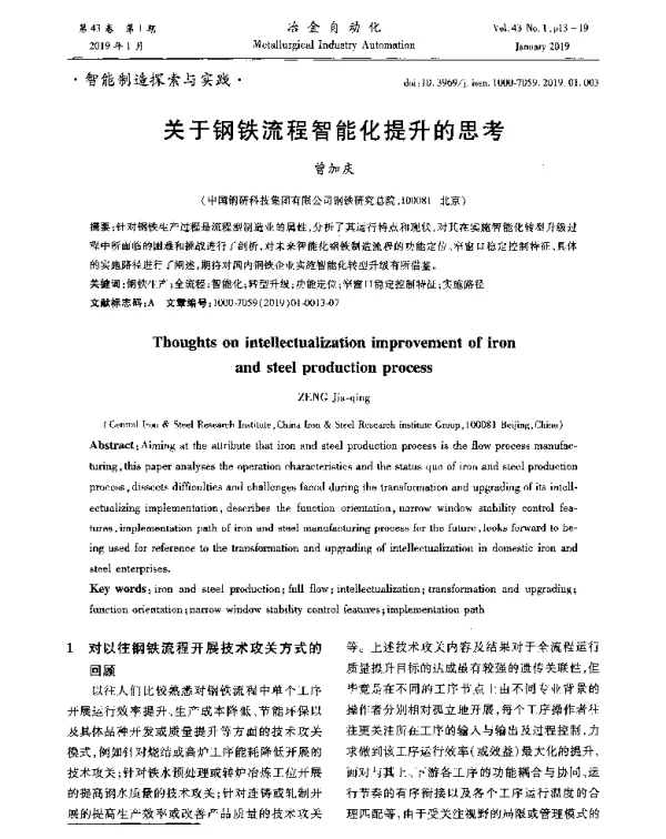 关于钢铁流程智能化提升的思考