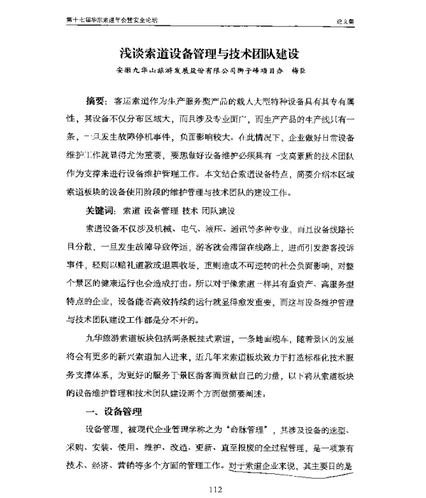 浅谈索道设备管理与技术团队建设