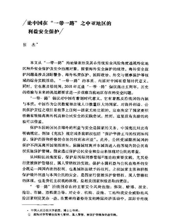 论中国在一带一路之中亚地区的利益安全保护
