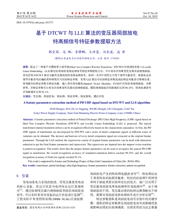 基于DTCWT与LLE算法的变压器局部放电特高频信号特征参数提取方法