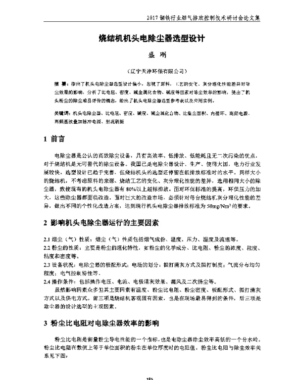 烧结机机头电除尘器选型设计