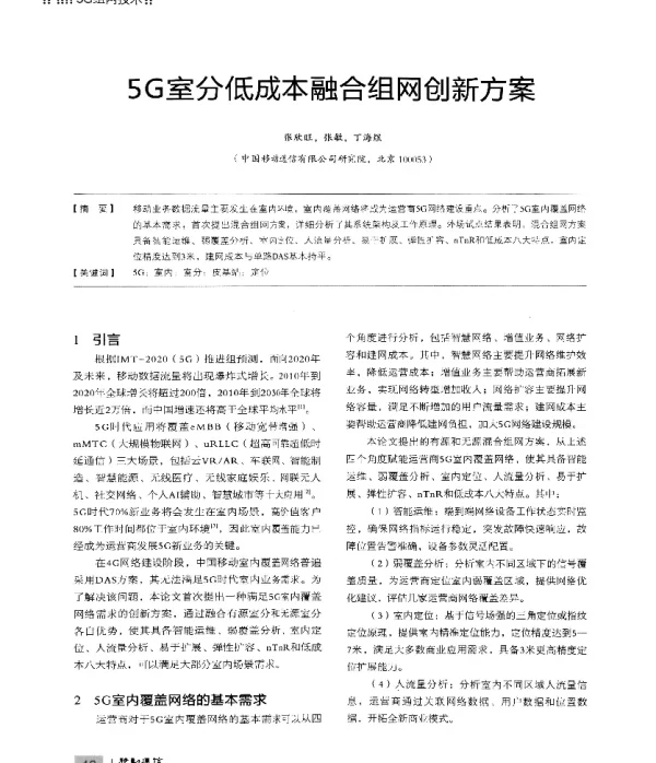 5G室分低成本融合组网创新方案