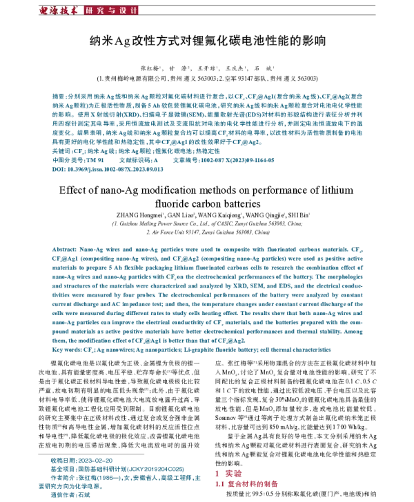 纳米Ag改性方式对锂氟化碳电池性能的影响