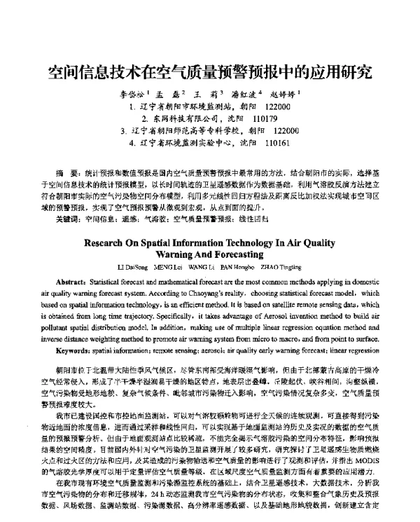 空间信息技术在空气质量预警预报中的应用研究