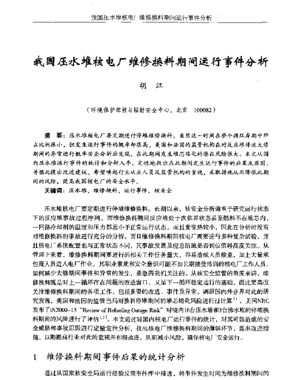 我国压水堆核电厂维修换料期间运行事件分析