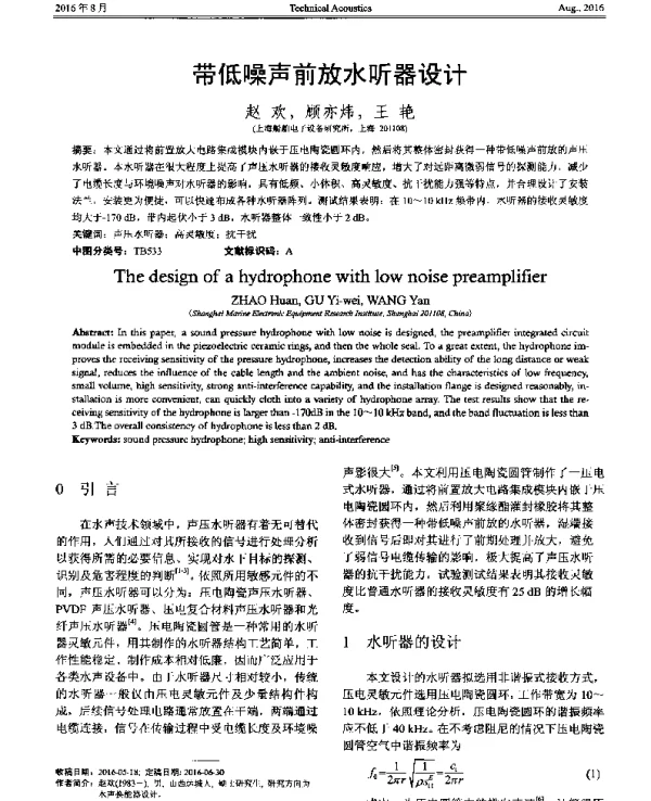 带低噪声前放水听器设计