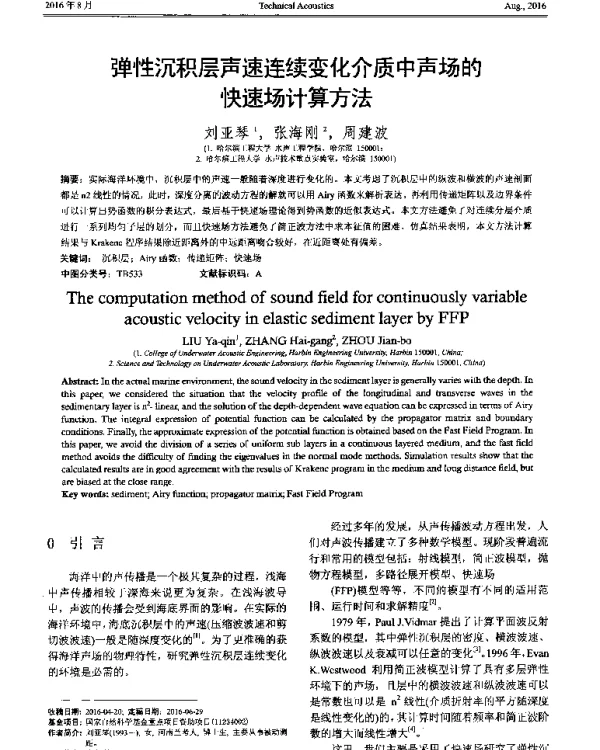 弹性沉积层声速连续变化介质中声场的快速场计算方法