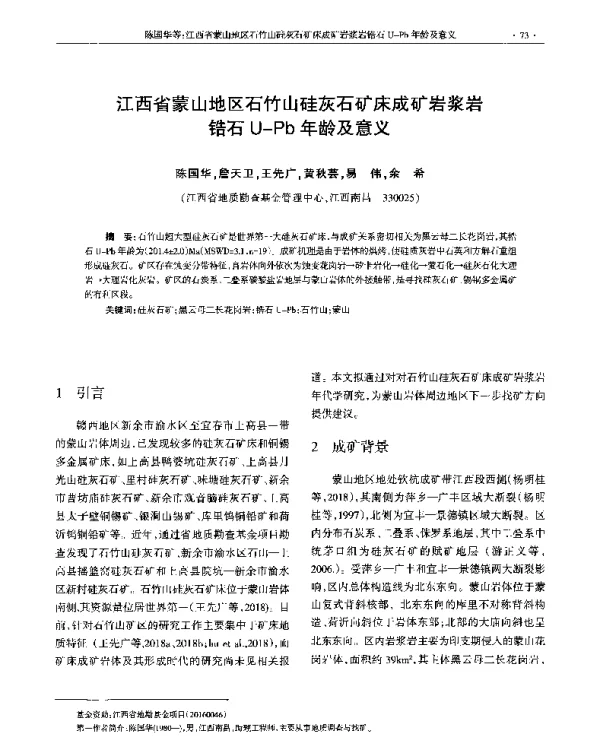 江西省蒙山地区石竹山硅灰石矿床成矿岩浆岩锆石U-Pb年龄及意义