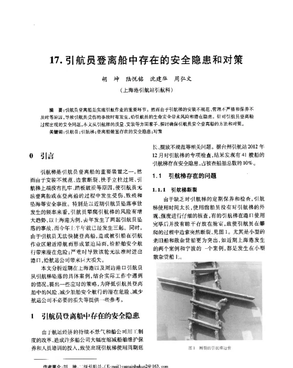 引航员登离船中存在的安全隐患和对策
