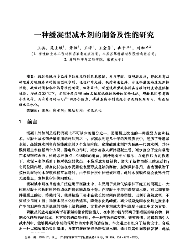 一种缓凝型减水剂的制备及性能研究