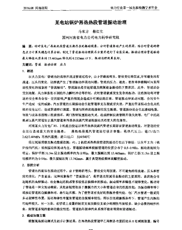 某电站锅炉再热热段管道振动治理