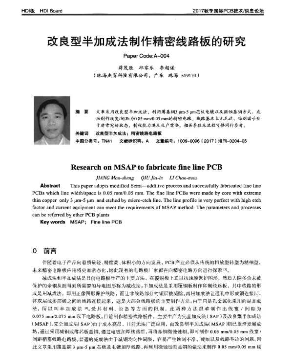 改良型半加成法制作精密线路板的研究