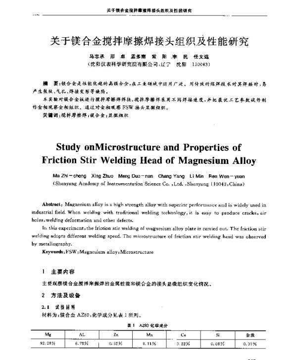 关于镁合金搅拌摩擦焊接头组织及性能研究