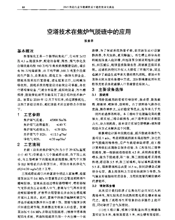 空塔技术在焦炉气脱硫中的应用