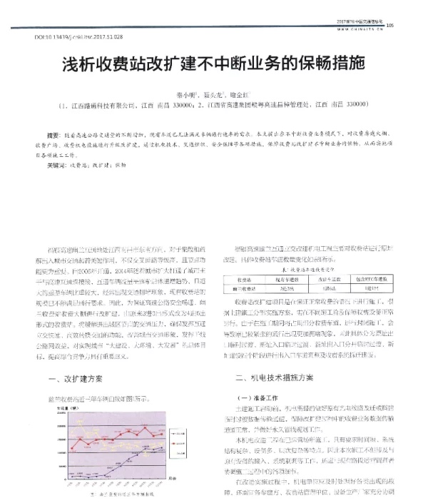 浅析收费站改扩建不中断业务的保畅措施