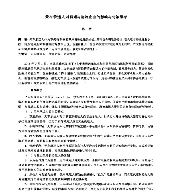 无车承运人对货运与物流企业的影响与对策思考