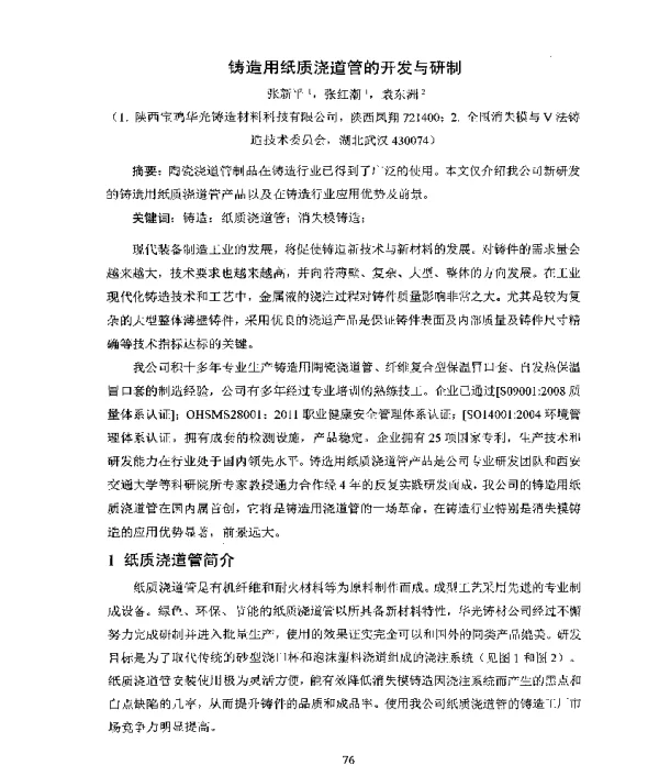 铸造用纸质浇道管的开发与研制