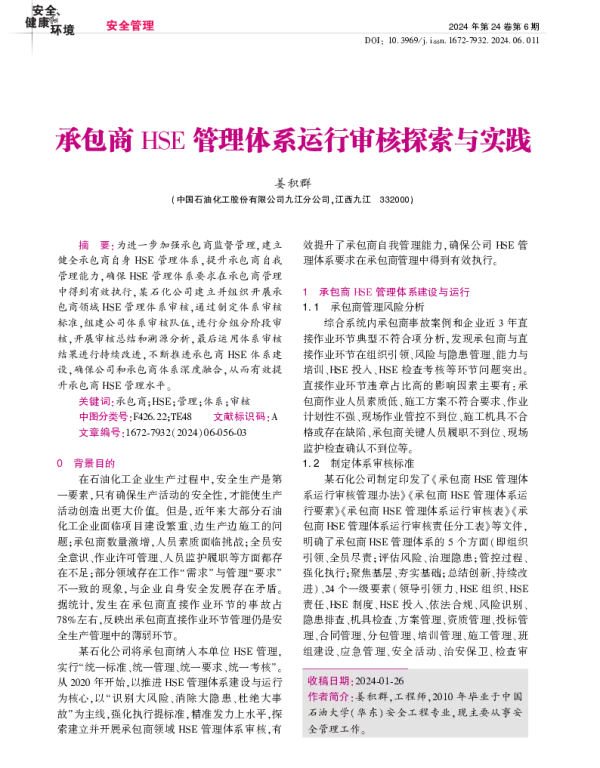 承包商HSE管理体系运行审核探索与实践