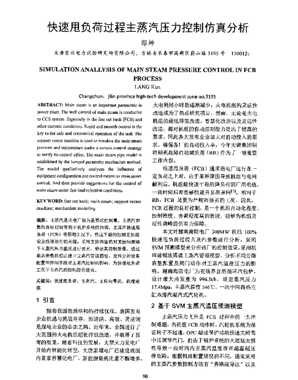 快速甩负荷过程主蒸汽压力控制仿真分析