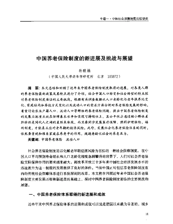中国养老保险制度的新进展及挑战与展望