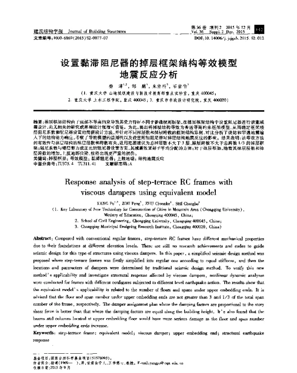 设置黏滞阻尼器的掉层框架结构等效模型地震反应分析