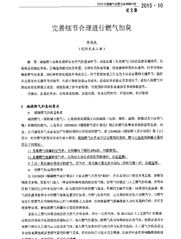 完善细节合理进行燃气加臭