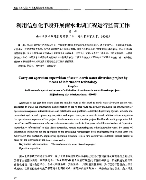 利用信息化手段开展南水北调工程运行监管工作
