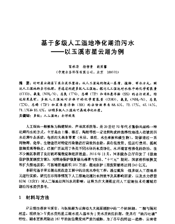 基于多级人工湿地净化湖泊污水--以玉溪市星云湖为例